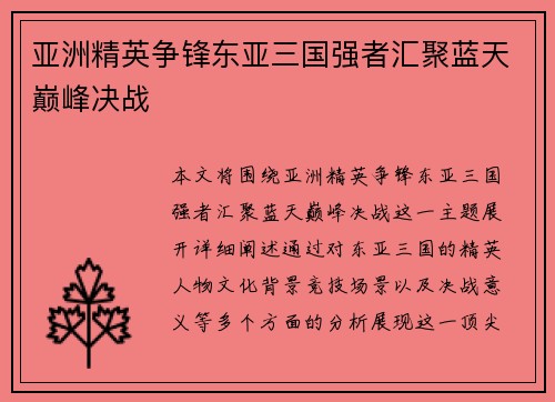 亚洲精英争锋东亚三国强者汇聚蓝天巅峰决战