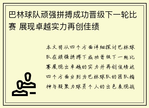 巴林球队顽强拼搏成功晋级下一轮比赛 展现卓越实力再创佳绩