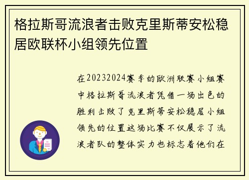格拉斯哥流浪者击败克里斯蒂安松稳居欧联杯小组领先位置