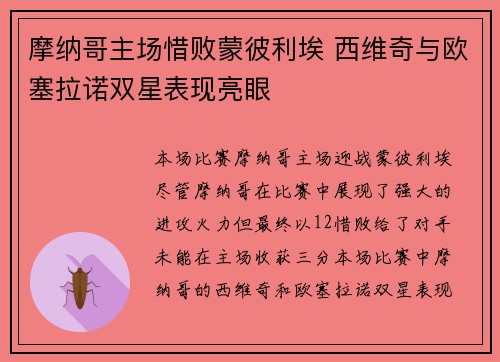 摩纳哥主场惜败蒙彼利埃 西维奇与欧塞拉诺双星表现亮眼