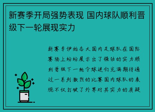 新赛季开局强势表现 国内球队顺利晋级下一轮展现实力