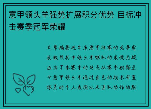 意甲领头羊强势扩展积分优势 目标冲击赛季冠军荣耀