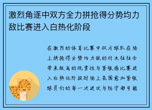 激烈角逐中双方全力拼抢得分势均力敌比赛进入白热化阶段