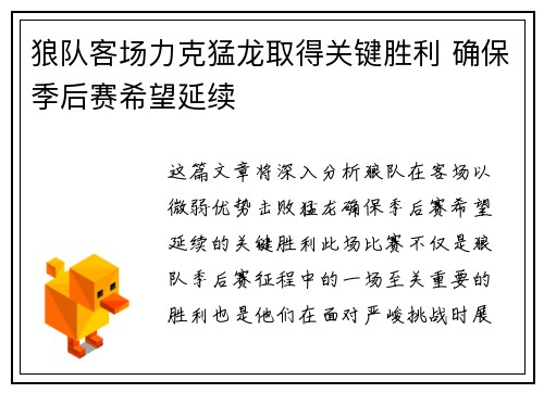 狼队客场力克猛龙取得关键胜利 确保季后赛希望延续