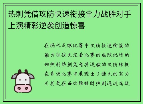 热刺凭借攻防快速衔接全力战胜对手上演精彩逆袭创造惊喜