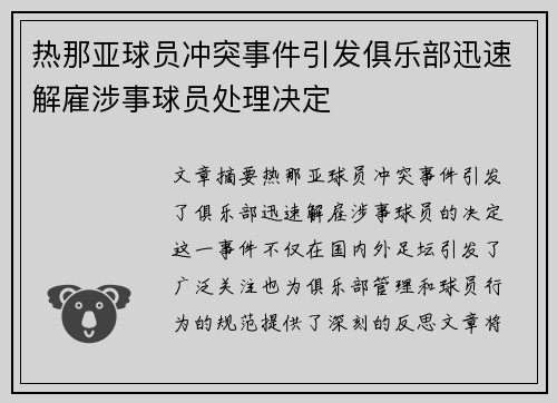 热那亚球员冲突事件引发俱乐部迅速解雇涉事球员处理决定