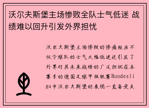 沃尔夫斯堡主场惨败全队士气低迷 战绩难以回升引发外界担忧