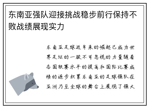 东南亚强队迎接挑战稳步前行保持不败战绩展现实力