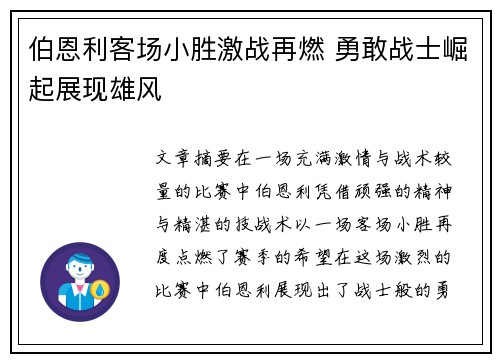 伯恩利客场小胜激战再燃 勇敢战士崛起展现雄风
