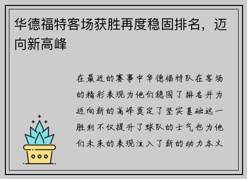 华德福特客场获胜再度稳固排名，迈向新高峰