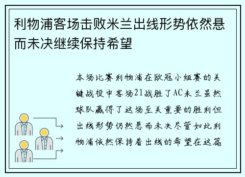 利物浦客场击败米兰出线形势依然悬而未决继续保持希望