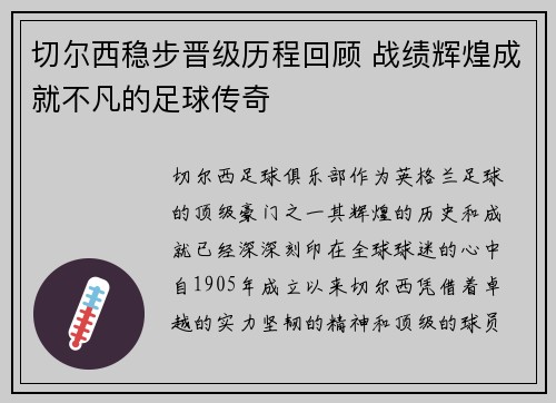 切尔西稳步晋级历程回顾 战绩辉煌成就不凡的足球传奇