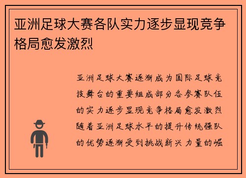 亚洲足球大赛各队实力逐步显现竞争格局愈发激烈