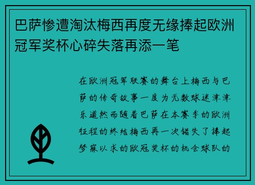 巴萨惨遭淘汰梅西再度无缘捧起欧洲冠军奖杯心碎失落再添一笔