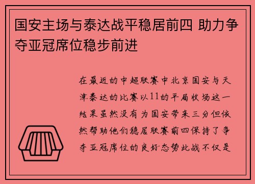 国安主场与泰达战平稳居前四 助力争夺亚冠席位稳步前进