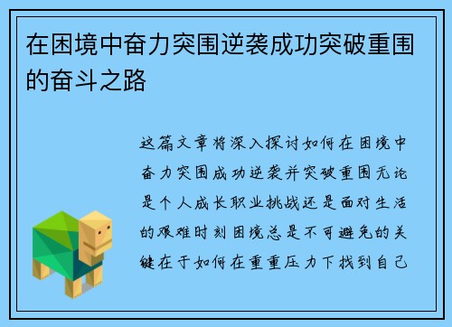 在困境中奋力突围逆袭成功突破重围的奋斗之路