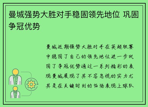 曼城强势大胜对手稳固领先地位 巩固争冠优势