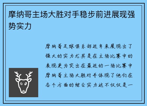 摩纳哥主场大胜对手稳步前进展现强势实力