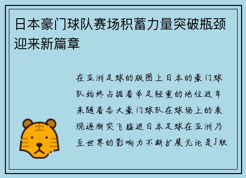 日本豪门球队赛场积蓄力量突破瓶颈迎来新篇章