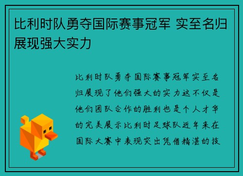 比利时队勇夺国际赛事冠军 实至名归展现强大实力