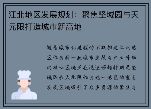 江北地区发展规划：聚焦坚域园与天元限打造城市新高地