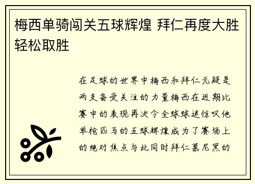 梅西单骑闯关五球辉煌 拜仁再度大胜轻松取胜
