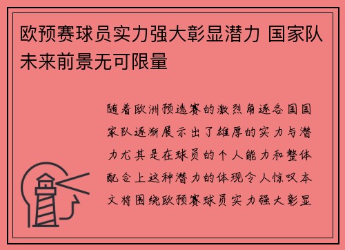 欧预赛球员实力强大彰显潜力 国家队未来前景无可限量