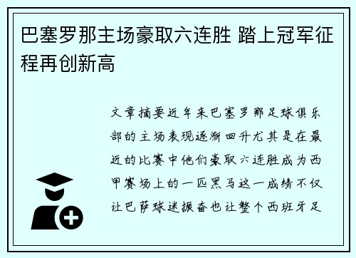 巴塞罗那主场豪取六连胜 踏上冠军征程再创新高