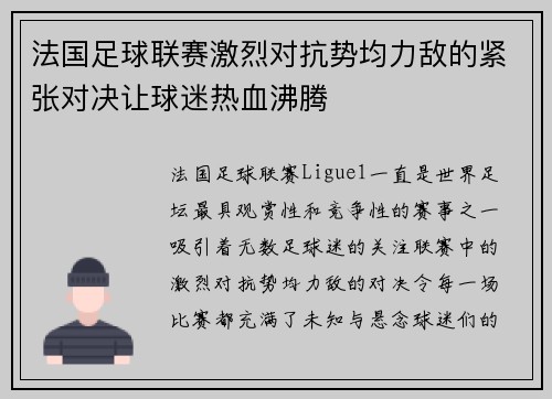 法国足球联赛激烈对抗势均力敌的紧张对决让球迷热血沸腾