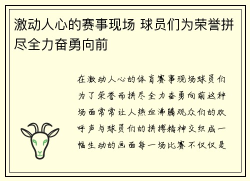 激动人心的赛事现场 球员们为荣誉拼尽全力奋勇向前