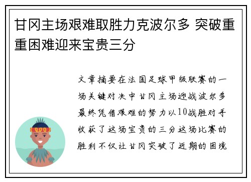 甘冈主场艰难取胜力克波尔多 突破重重困难迎来宝贵三分