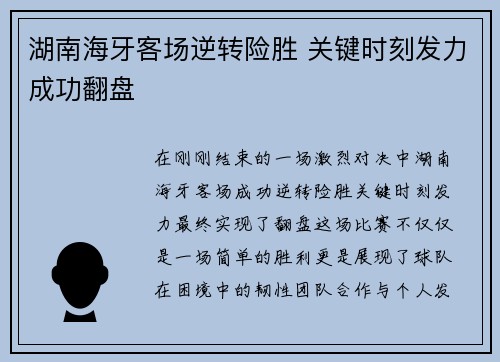 湖南海牙客场逆转险胜 关键时刻发力成功翻盘