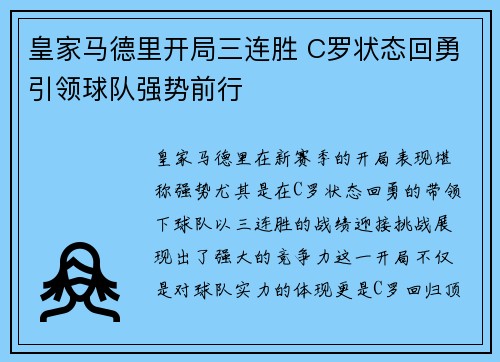皇家马德里开局三连胜 C罗状态回勇引领球队强势前行