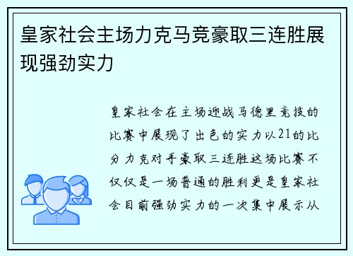 皇家社会主场力克马竞豪取三连胜展现强劲实力