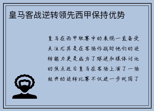 皇马客战逆转领先西甲保持优势