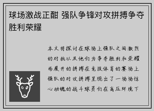 球场激战正酣 强队争锋对攻拼搏争夺胜利荣耀