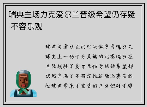 瑞典主场力克爱尔兰晋级希望仍存疑 不容乐观