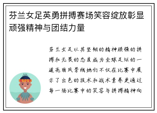 芬兰女足英勇拼搏赛场笑容绽放彰显顽强精神与团结力量