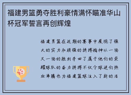 福建男篮勇夺胜利豪情满怀瞄准华山杯冠军誓言再创辉煌