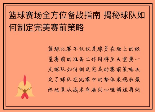 篮球赛场全方位备战指南 揭秘球队如何制定完美赛前策略
