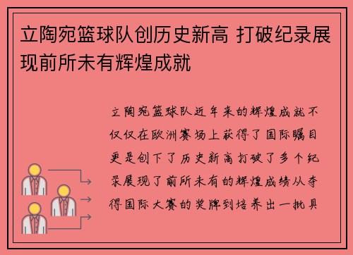 立陶宛篮球队创历史新高 打破纪录展现前所未有辉煌成就