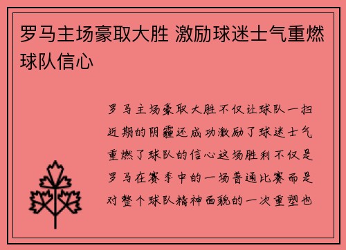 罗马主场豪取大胜 激励球迷士气重燃球队信心