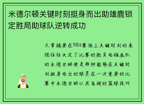 米德尔顿关键时刻挺身而出助雄鹿锁定胜局助球队逆转成功