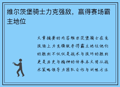 维尔茨堡骑士力克强敌，赢得赛场霸主地位