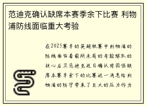 范迪克确认缺席本赛季余下比赛 利物浦防线面临重大考验