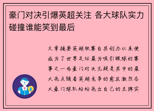 豪门对决引爆英超关注 各大球队实力碰撞谁能笑到最后