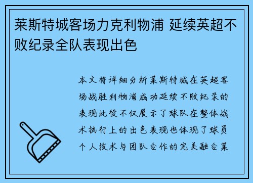 莱斯特城客场力克利物浦 延续英超不败纪录全队表现出色