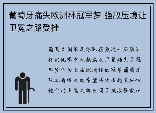 葡萄牙痛失欧洲杯冠军梦 强敌压境让卫冕之路受挫