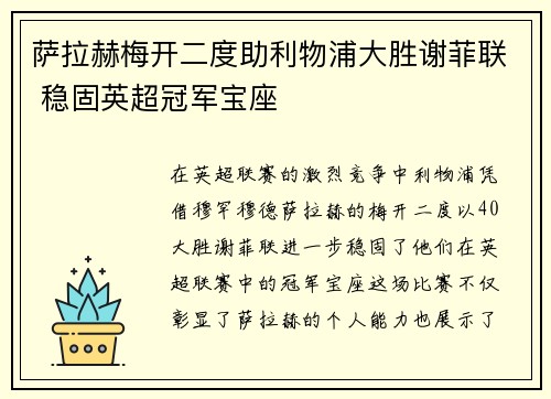 萨拉赫梅开二度助利物浦大胜谢菲联 稳固英超冠军宝座