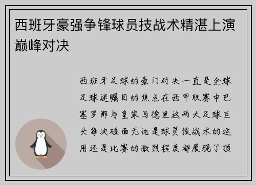 西班牙豪强争锋球员技战术精湛上演巅峰对决